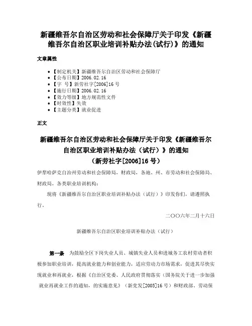 新疆维吾尔自治区劳动和社会保障厅关于印发《新疆维吾尔自治区职业培训补贴办法(试行)》的通知