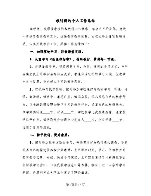 教科研的个人工作总结(五篇)