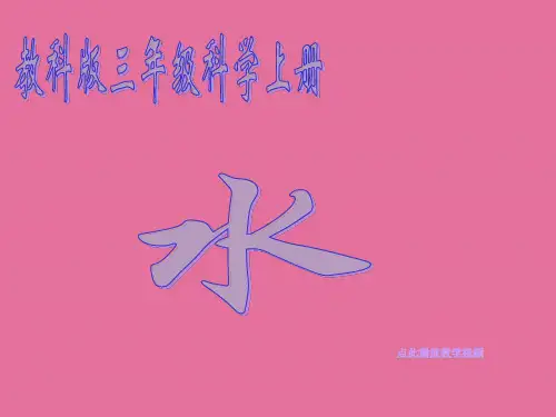 水三年级科学上册ppt课件