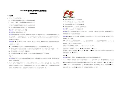 2013年天津市高考物理试卷解析版   
