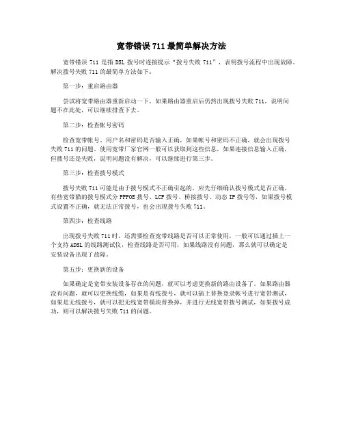 宽带错误711最简单解决方法