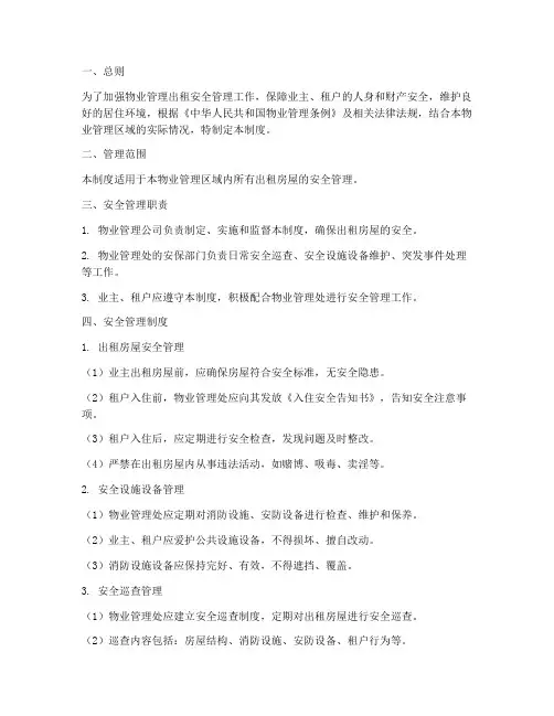 物业出租安全管理制度