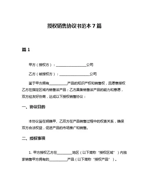 授权销售协议书范本7篇