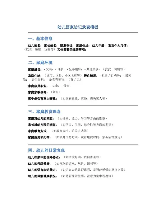 幼儿园家访记录表模板