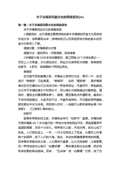 关于安福县民俗文化的调查报告[★]