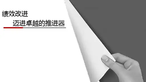 绩效改进工作