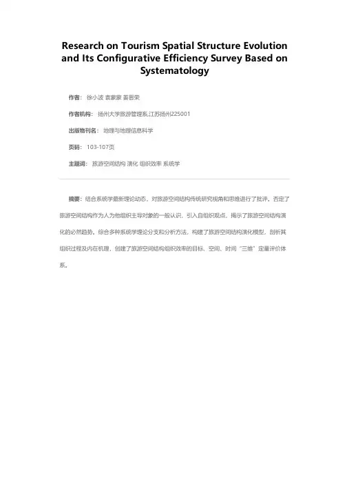 区域旅游空间结构演化及其组织效率的系统学审视