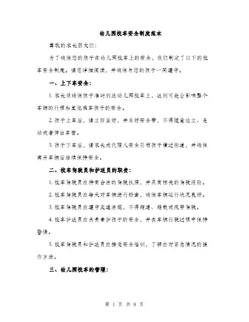 幼儿园校车安全制度范本