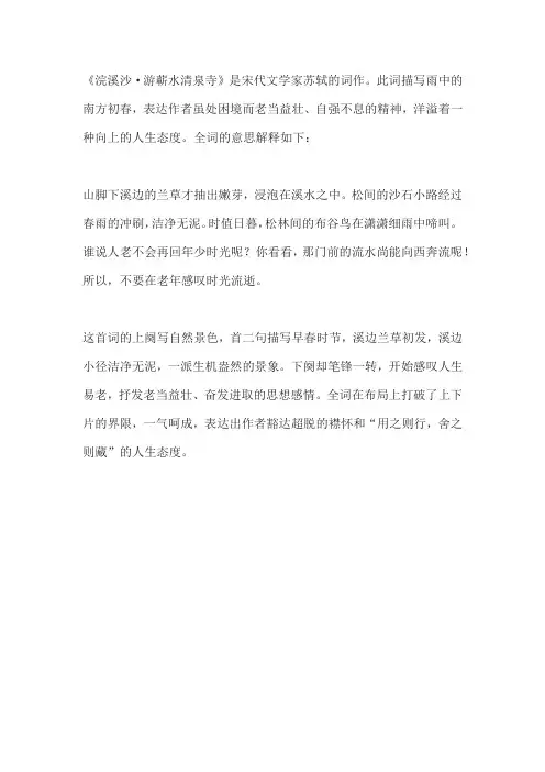 浣溪沙苏轼古诗全文意思解释