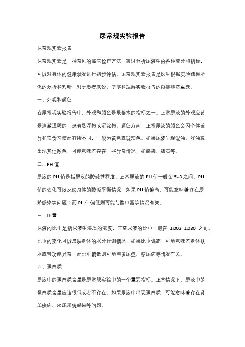 尿常规实验报告