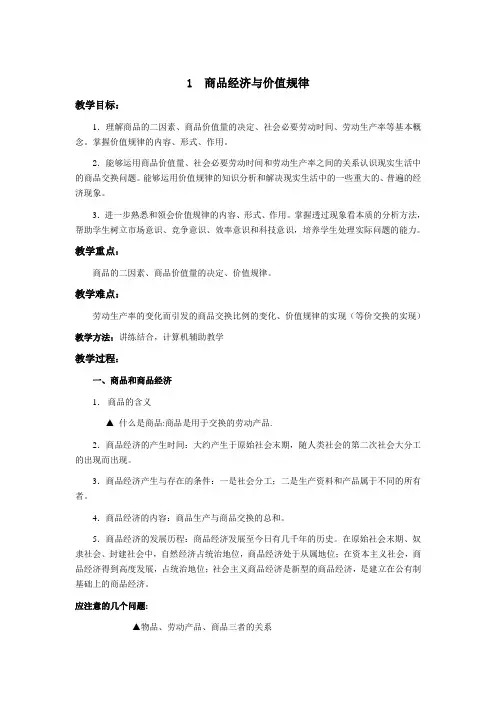 政治经济学 第一课 第五节 商品经济与价值规律