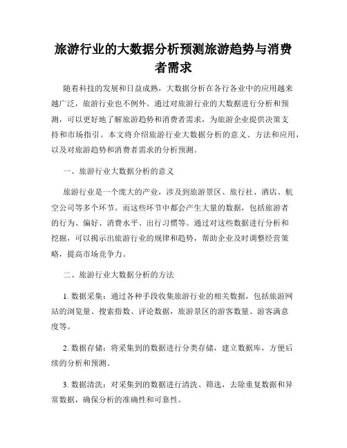 旅游行业的大数据分析预测旅游趋势与消费者需求