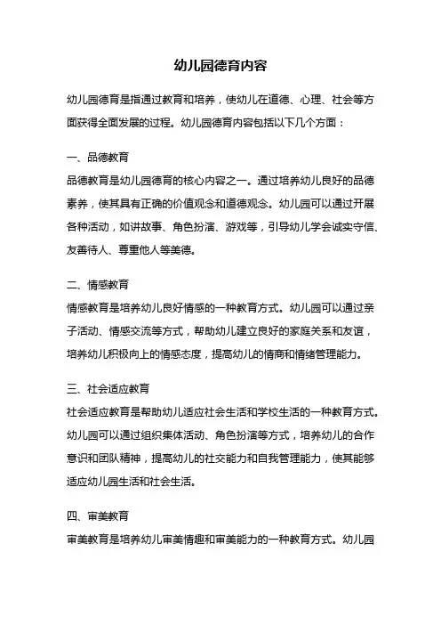 幼儿园德育内容