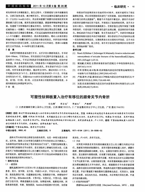 可塑性钛钢板置入治疗有移位的跟骨关节内骨折