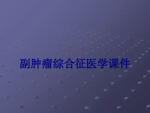 副肿瘤综合征PPT培训课件
