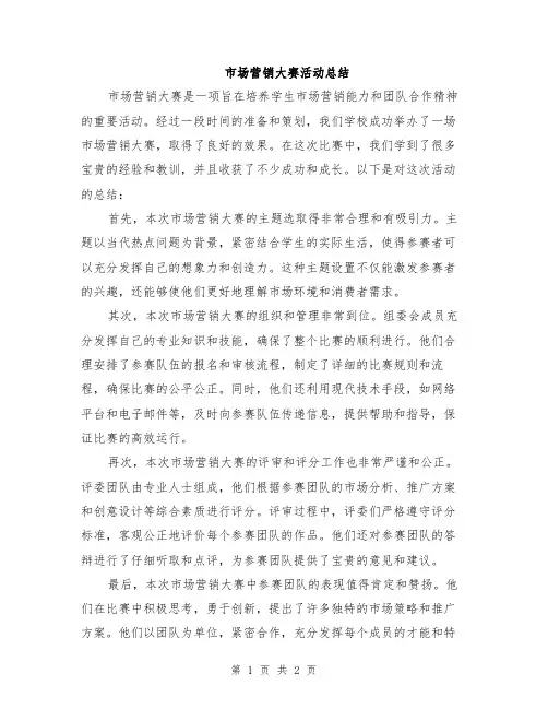 市场营销大赛活动总结