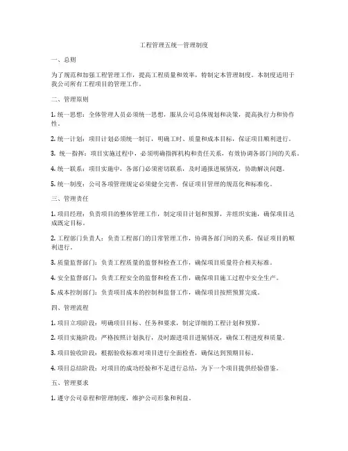 工程管理五统一管理制度