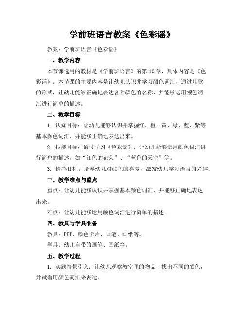学前班语言教案《色彩谣》
