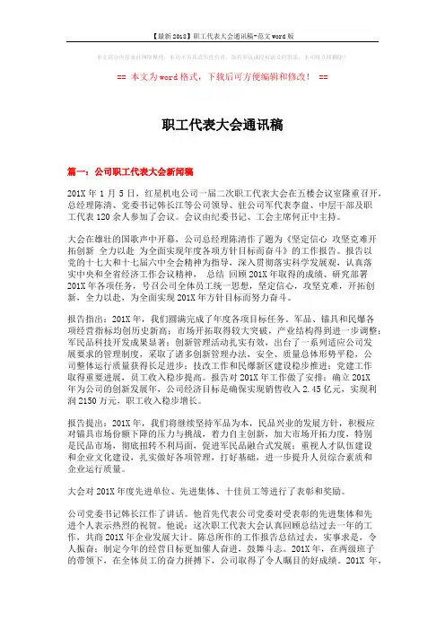 【最新2018】职工代表大会通讯稿-范文word版 (8页)