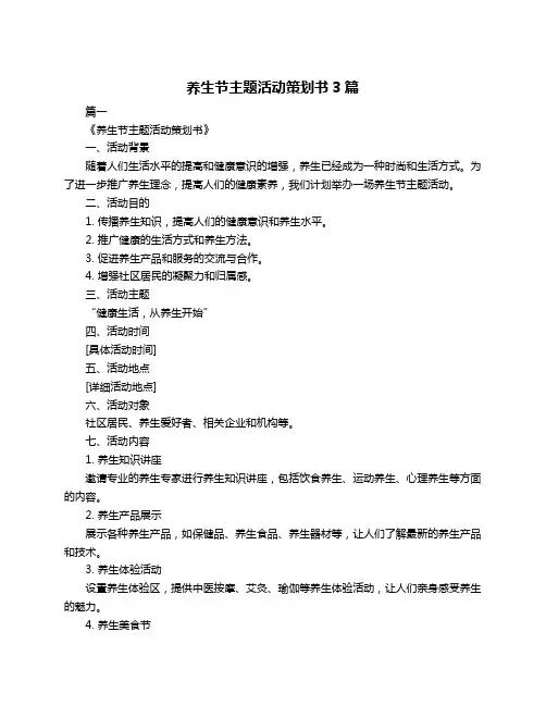 养生节主题活动策划书3篇