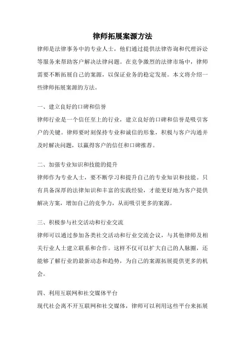 律师拓展案源方法