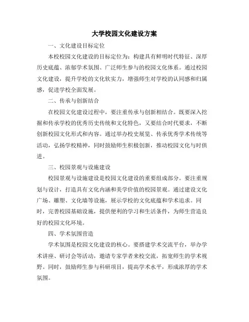大学校园文化建设方案