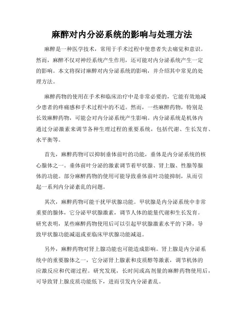 麻醉对内分泌系统的影响与处理方法