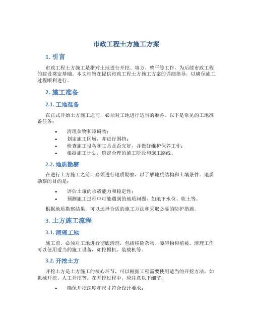 市政工程土方施工方案