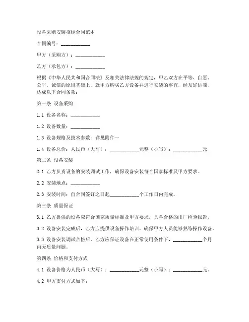 设备采购安装招标合同范本