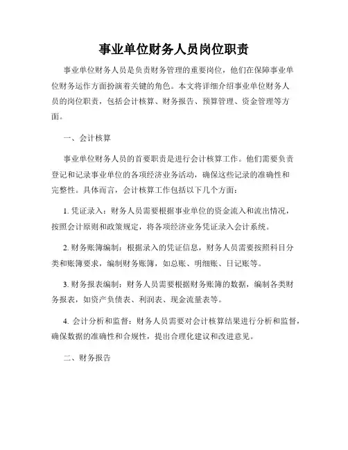 事业单位财务人员岗位职责