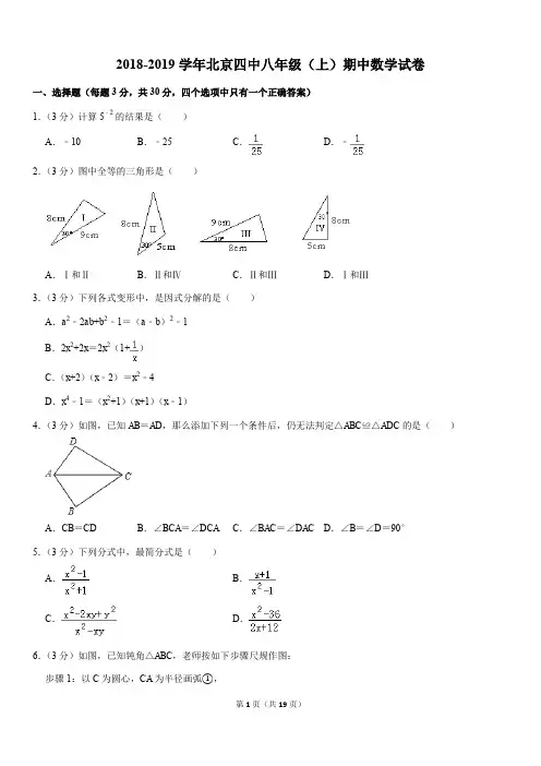2018-2019学年北京四中八年级(上)期中数学试卷解析版
