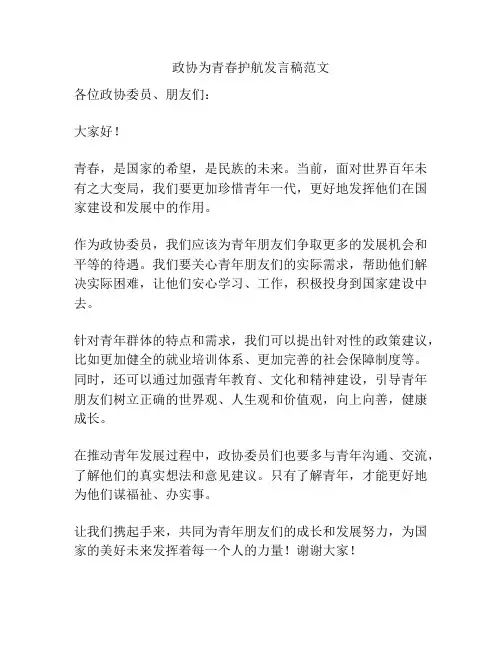 政协为青春护航发言稿范文