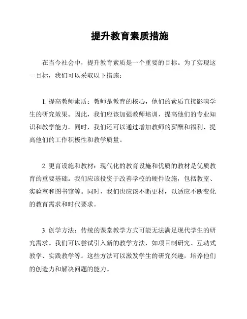 提升教育素质措施