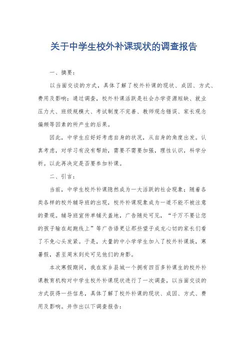 关于中学生校外补课现状的调查报告
