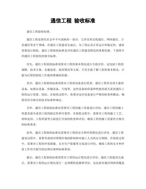 通信工程 验收标准