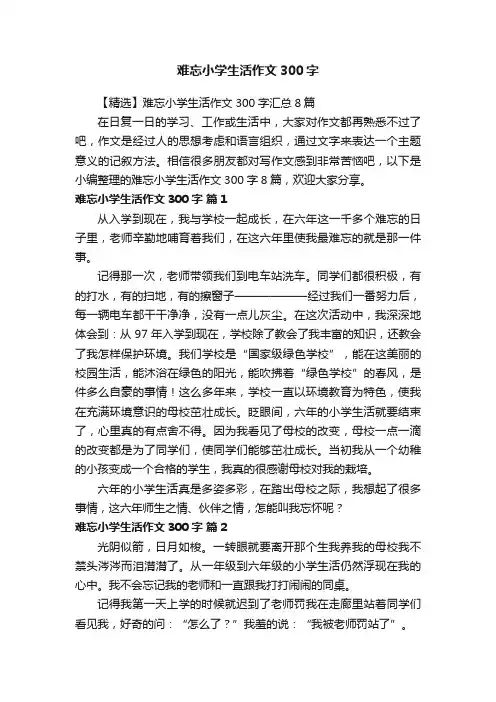 【精选】难忘小学生活作文300字汇总8篇