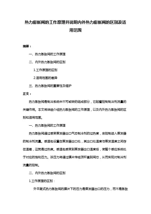 热力膨胀阀的工作原理并说明内外热力膨胀阀的区别及适用范围