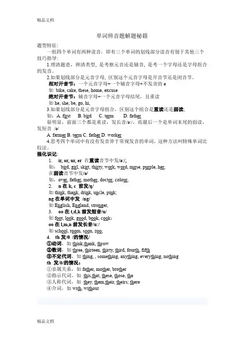 最新初中英语单词辨音题解题秘籍