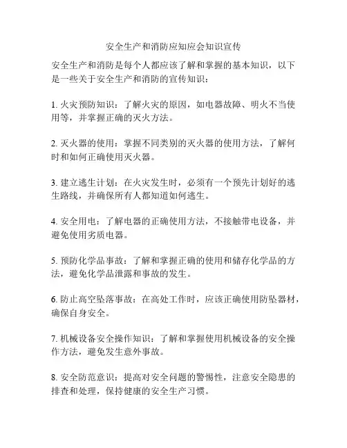 安全生产和消防应知应会知识宣传