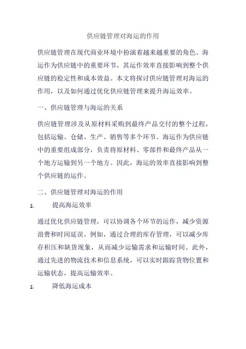 供应链管理对海运的作用
