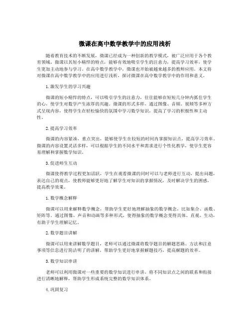 微课在高中数学教学中的应用浅析
