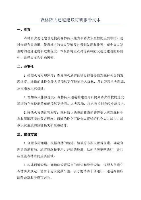 森林防火通道建设可研报告文本