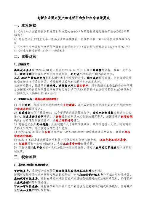 高新企业固定资产加速折旧和加计扣除政策要点(1)