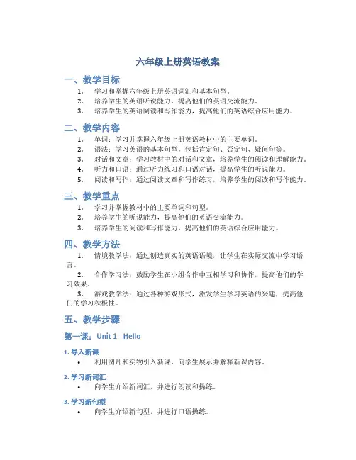 六年级上册英语教案