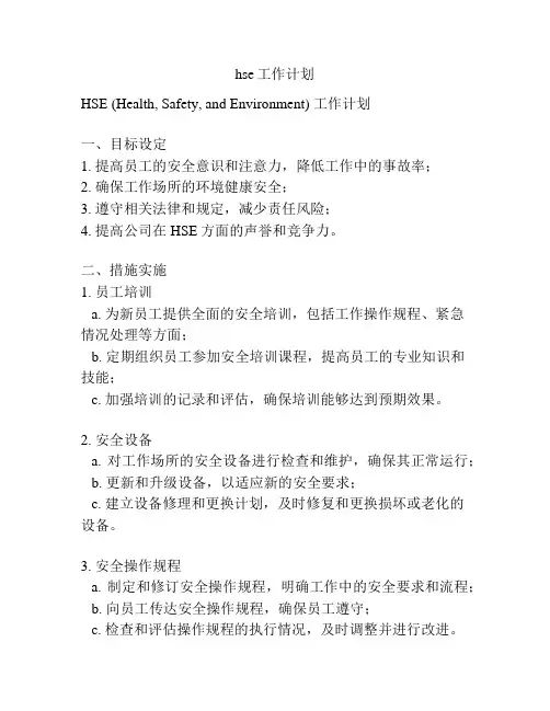 hse工作计划