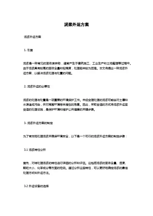 泥浆外运方案