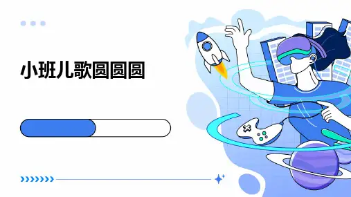 2024版小班儿歌圆圆圆