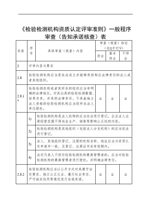 《检验检测机构资质认定评审准则》一般程序审查(告知承诺核查)表