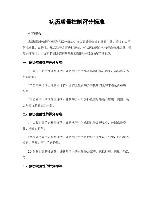 病历质量控制评分标准