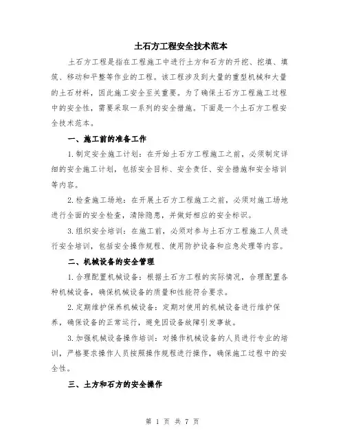 土石方工程安全技术范本（三篇）